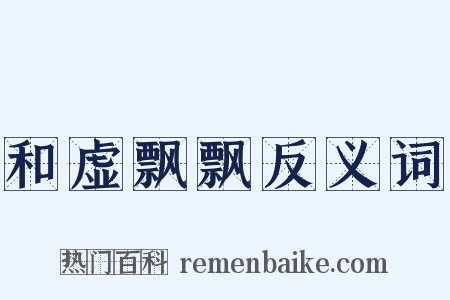 和虚飘飘反义词是什么意思的图片